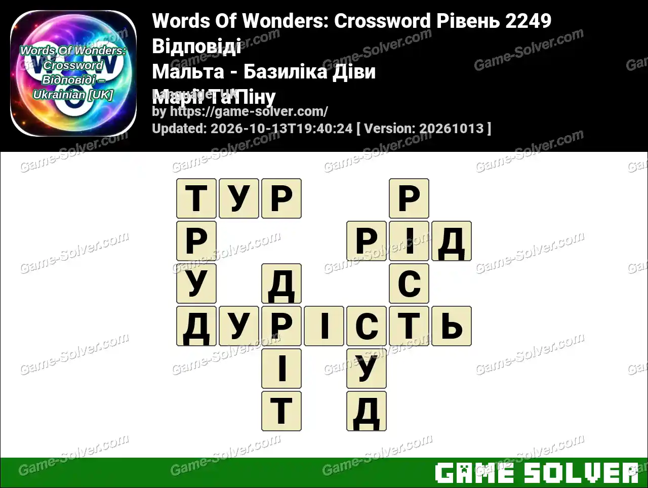 Words Of Wonders: Crossword Рівень 2249 Відповіді – Мальта – Базиліка Діви Марії Та’Піну